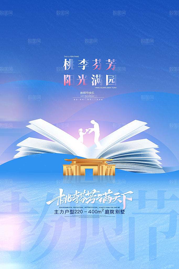 传统节日教师节海报模版