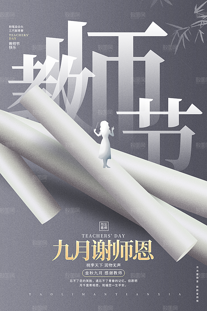 传统节日教师节海报模版