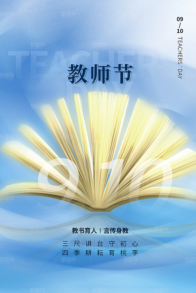 传统节日教师节海报模版