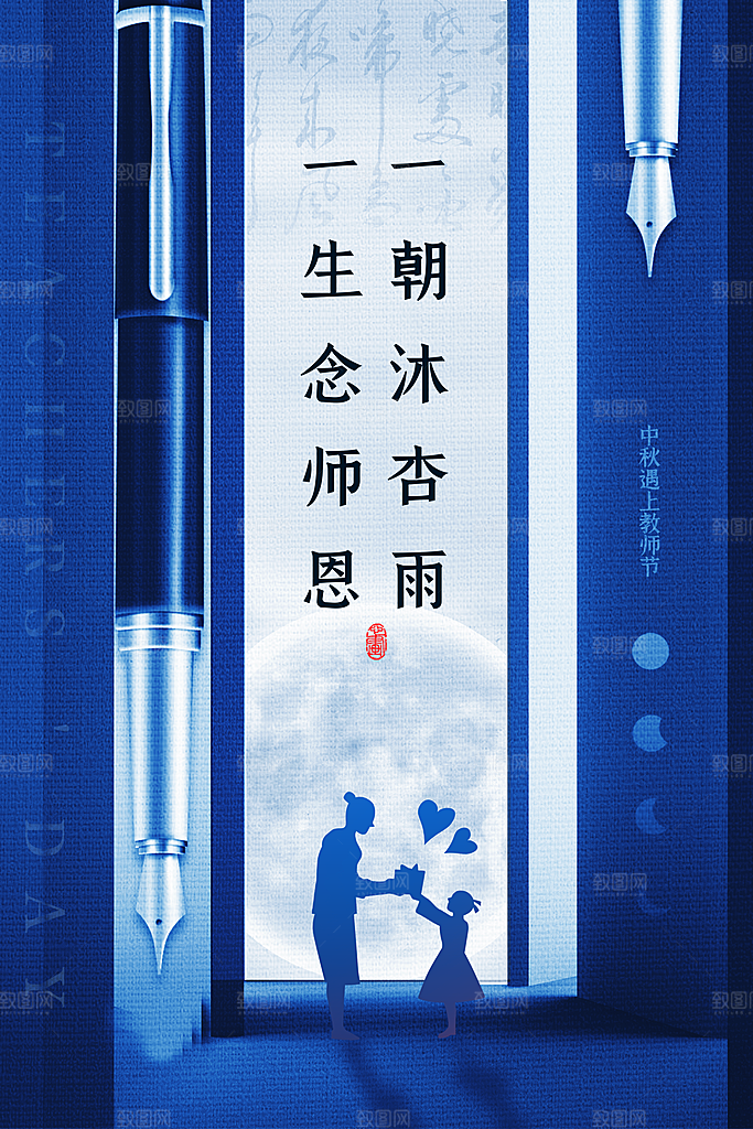 传统节日教师节海报模版