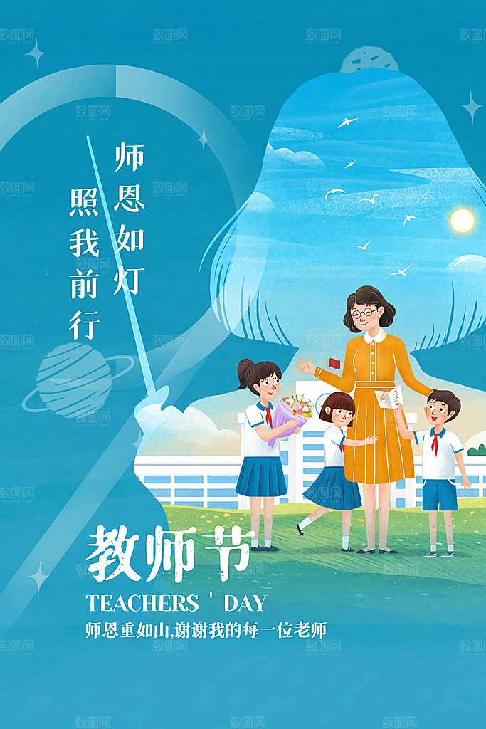传统节日教师节海报模版