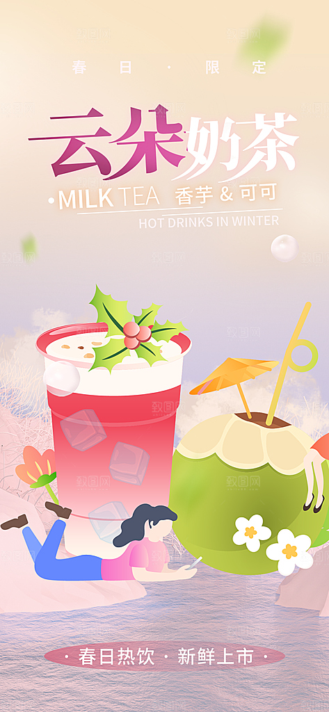 奶茶饮料促销活动海报