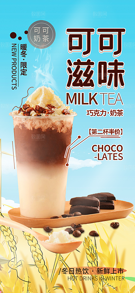奶茶饮料促销活动海报