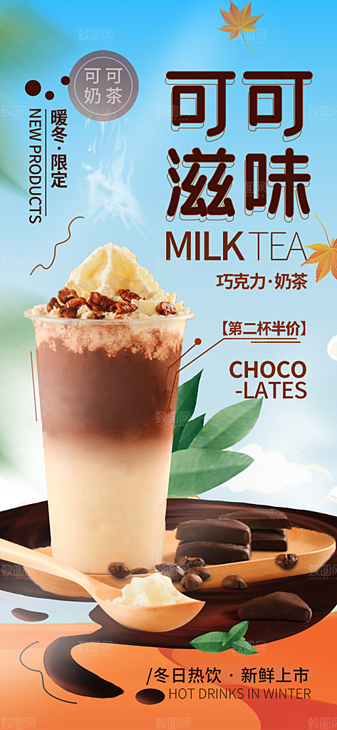 奶茶饮料促销活动海报