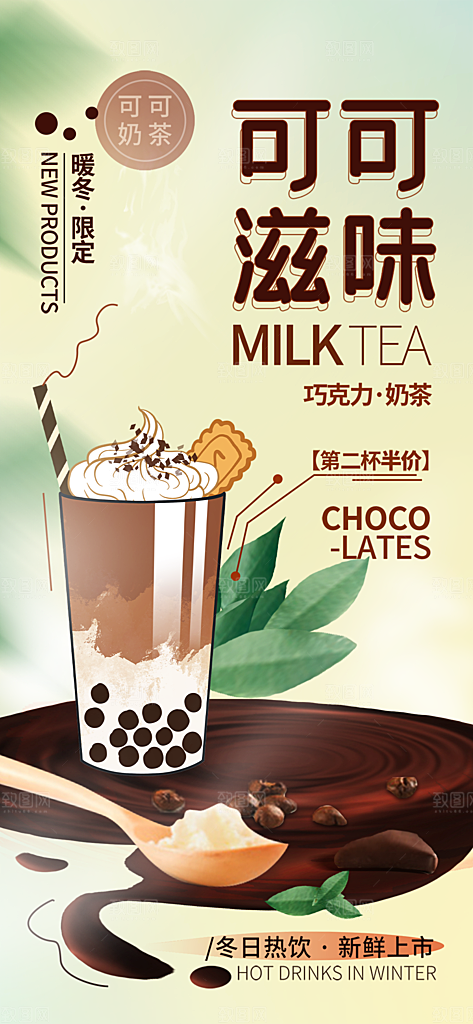 奶茶饮料促销活动海报