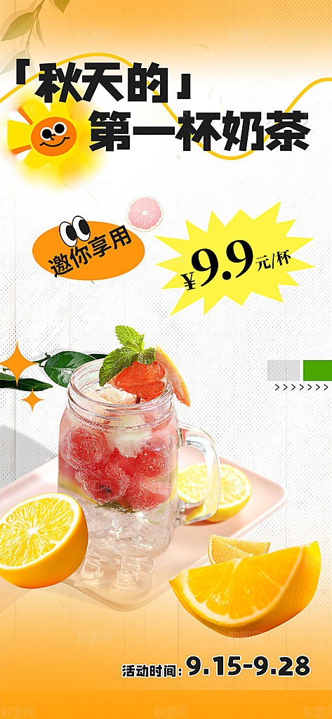 美味奶茶饮料促销活动海报