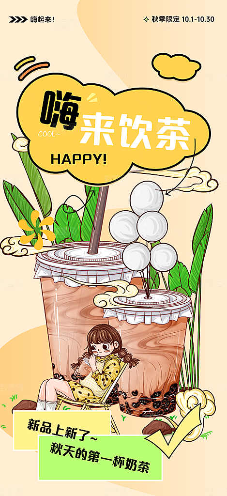 美味奶茶饮料促销活动海报