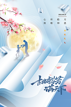 教师节节日简约大气海报