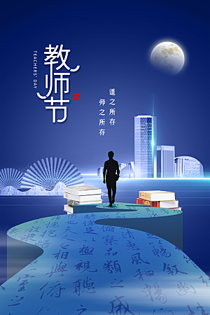 教师节节日简约大气海报
