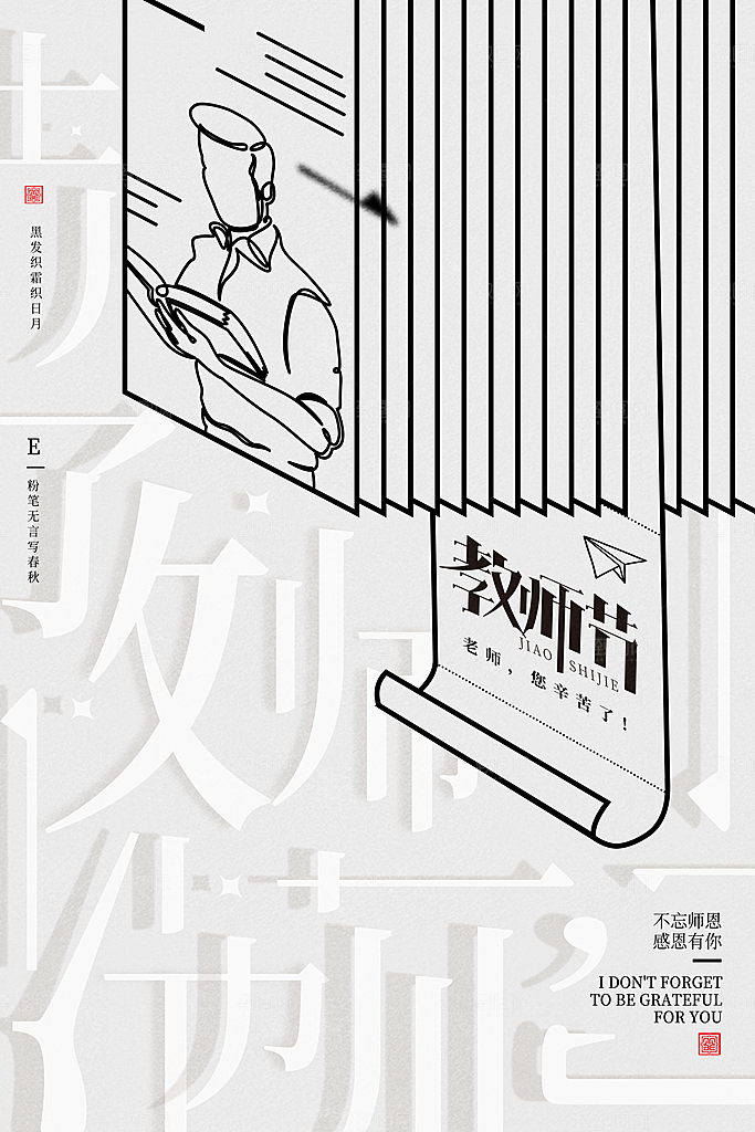 教师节节日简约大气海报