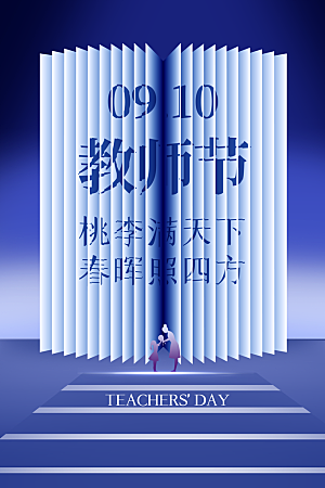 教师节节日简约大气海报