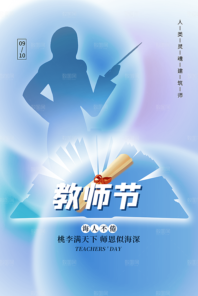 传统节日教师节海报模版