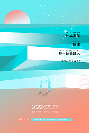 传统节日教师节海报模版