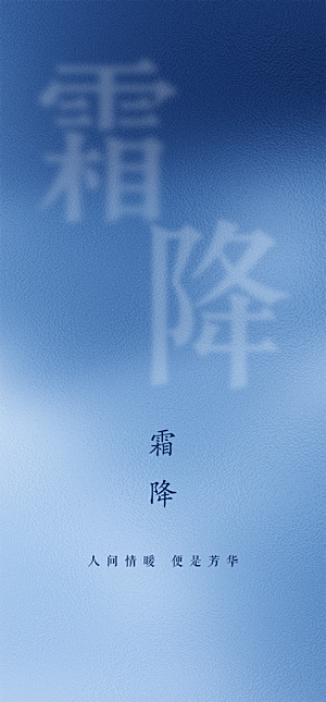 清新节日传统霜降二十四节气海报