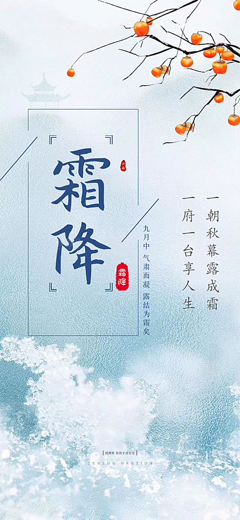 大气传统霜降二十四节气海报