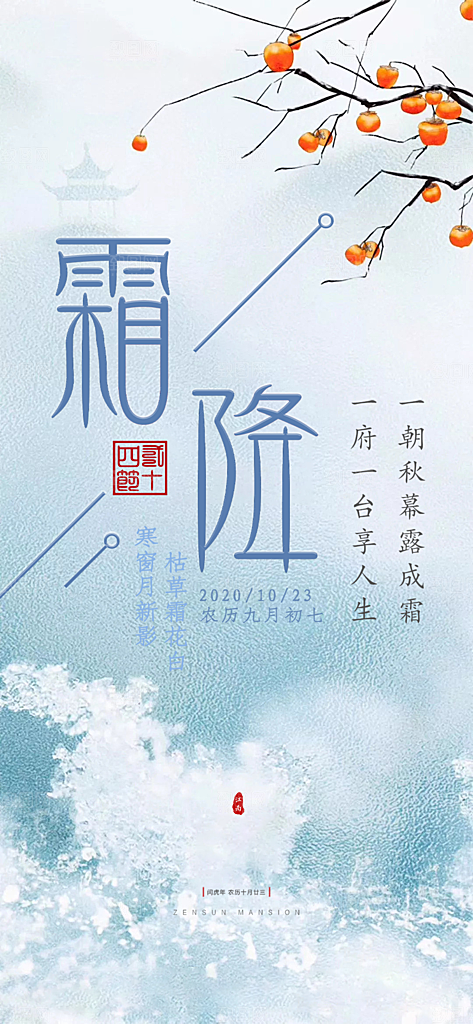 大气传统霜降二十四节气海报