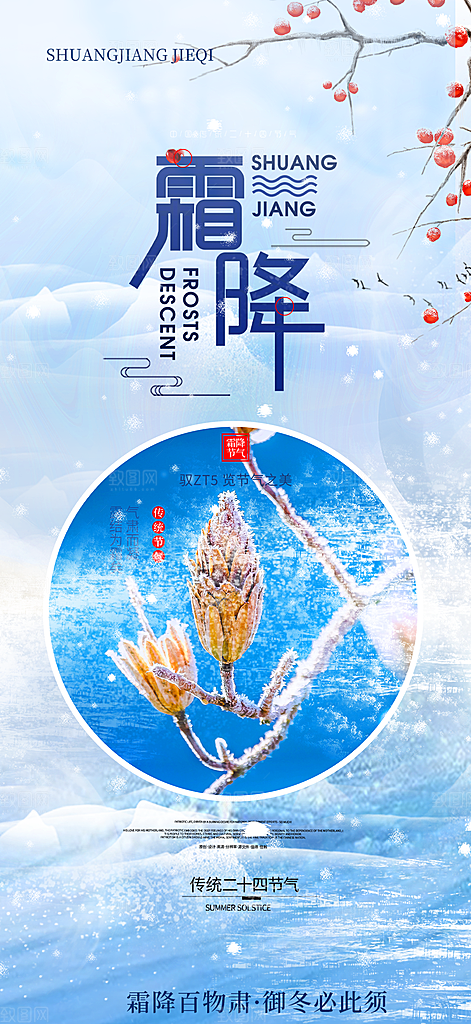 大气传统霜降二十四节气海报