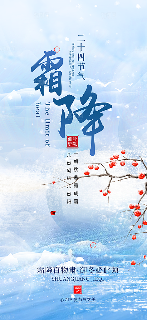 大气传统霜降二十四节气海报