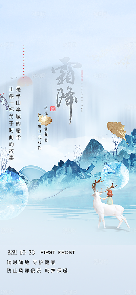 大气传统霜降二十四节气海报