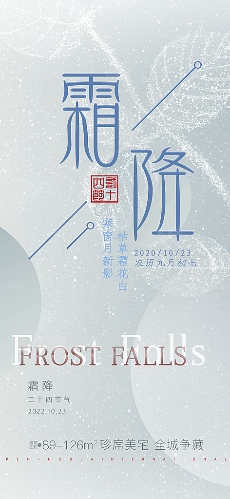 大气传统霜降二十四节气海报