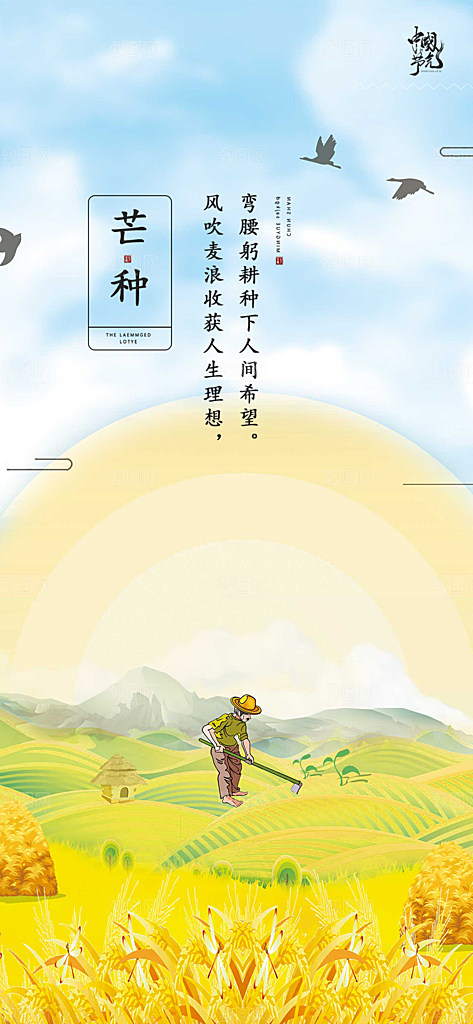 大气传统芒种二十四节气海报