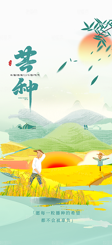 大气传统芒种二十四节气海报