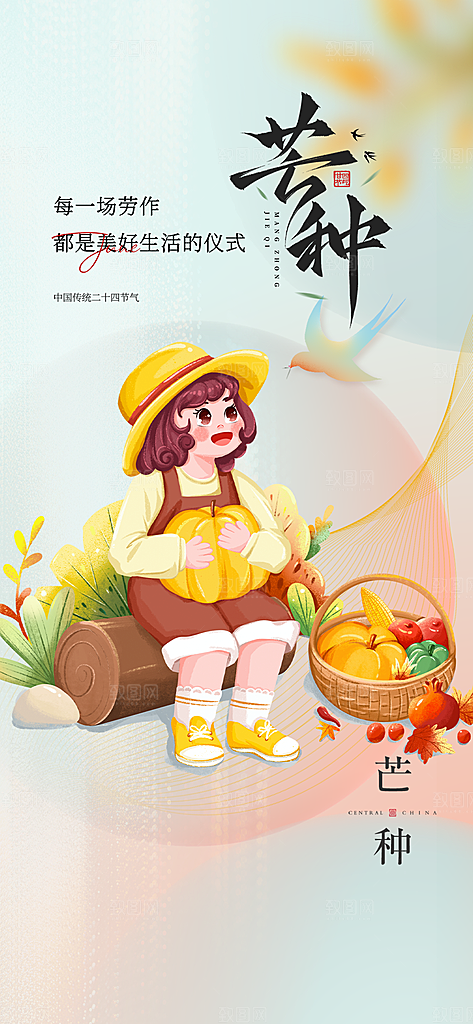 大气传统芒种二十四节气海报