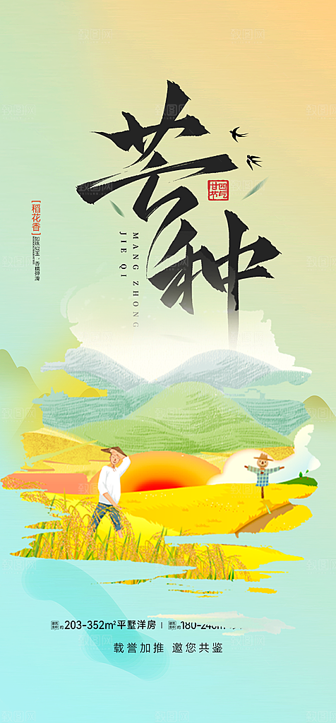 大气传统芒种二十四节气海报