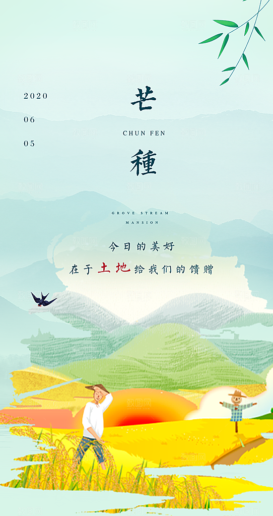 大气传统芒种二十四节气海报