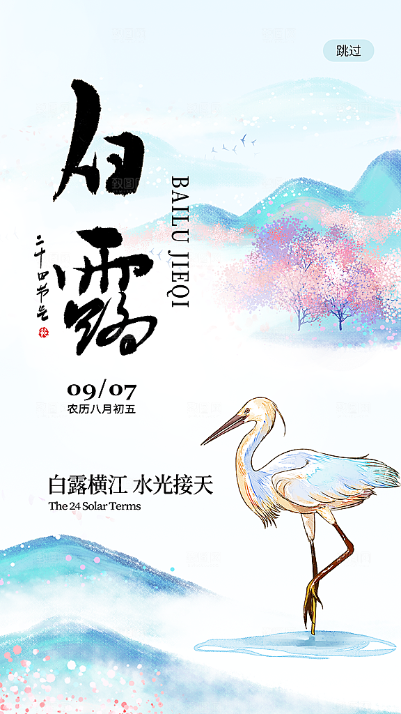二十四节气白露海报