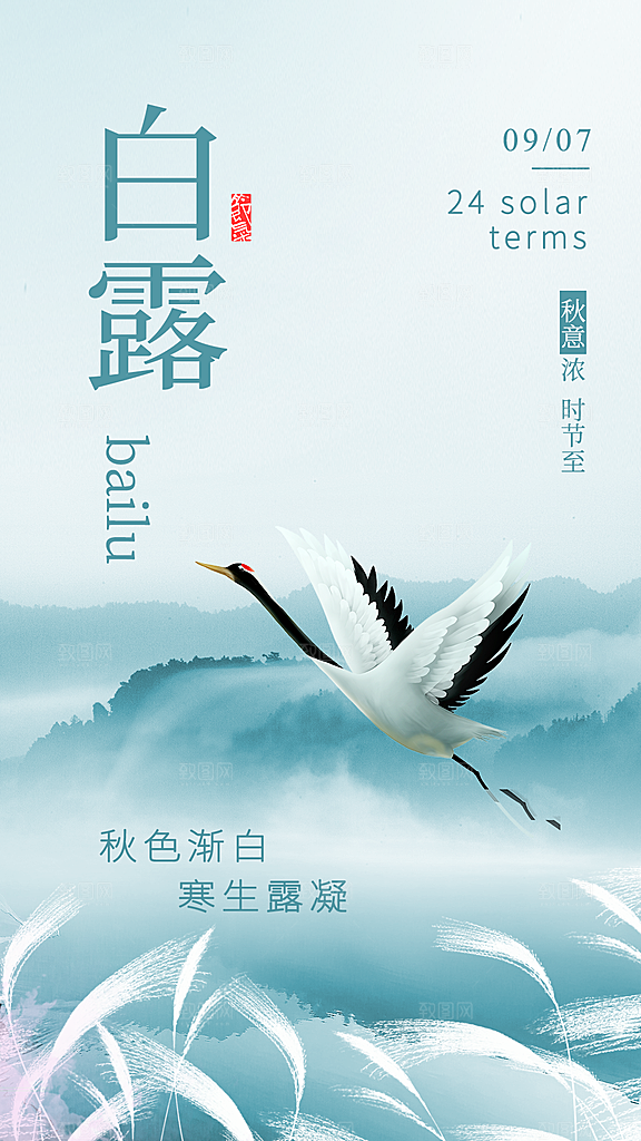 二十四节气白露海报