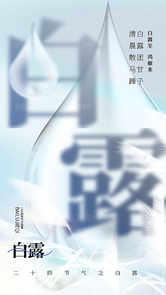 二十四节气白露海报