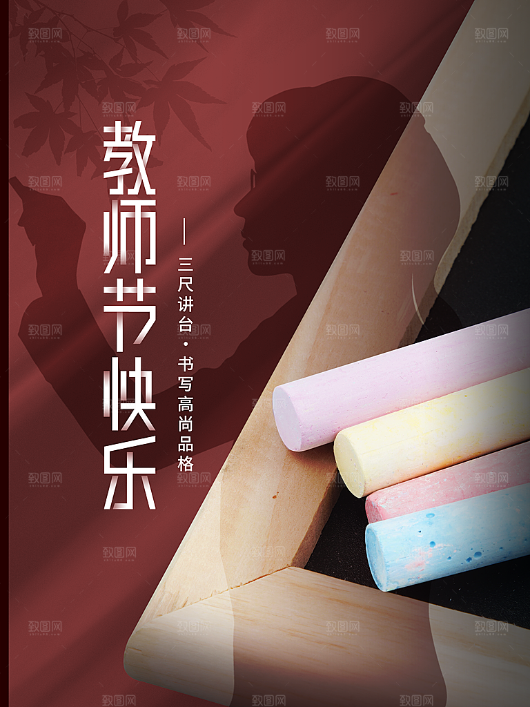 教师节节日简约大气海报
