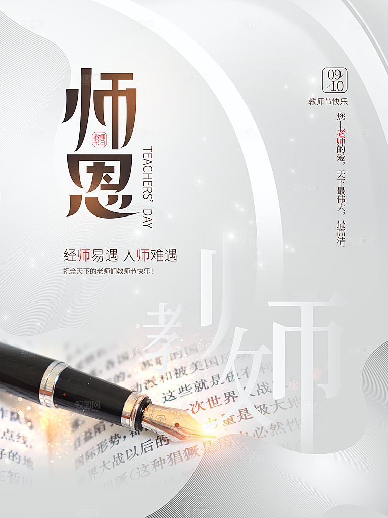 教师节节日简约大气海报