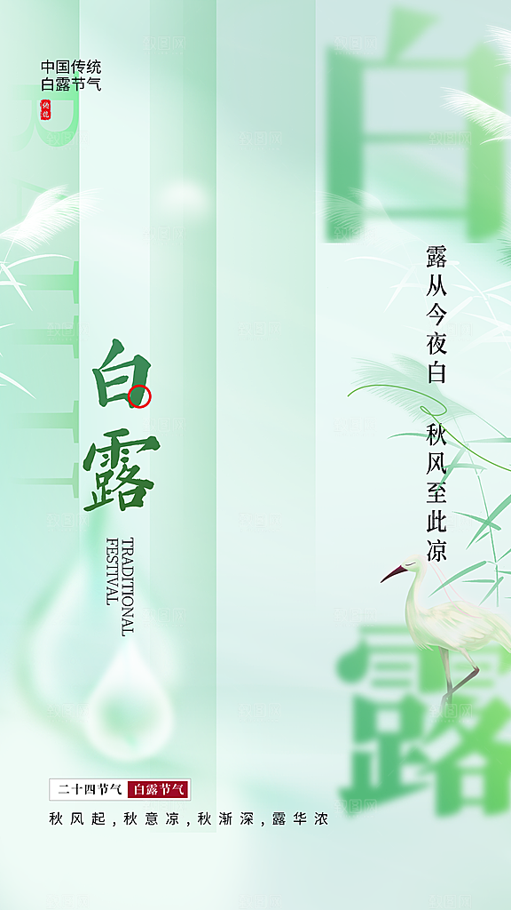 二十四节气白露海报