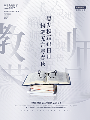 传统节日教师节海报模版