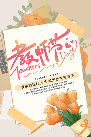传统节日教师节海报模版