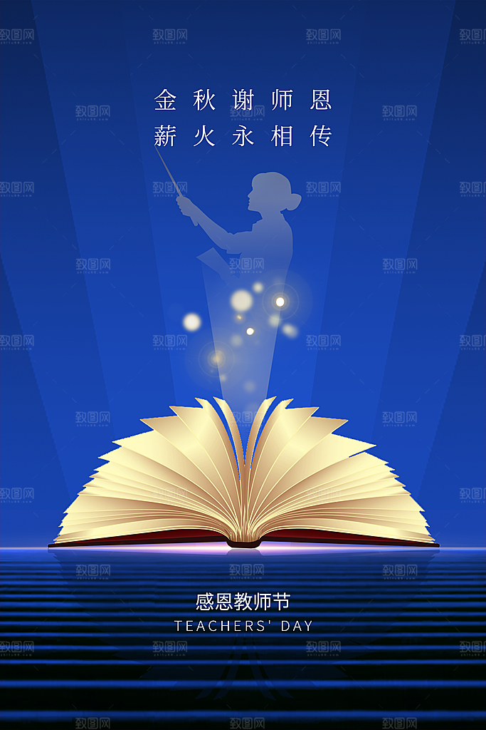 传统节日教师节海报模版