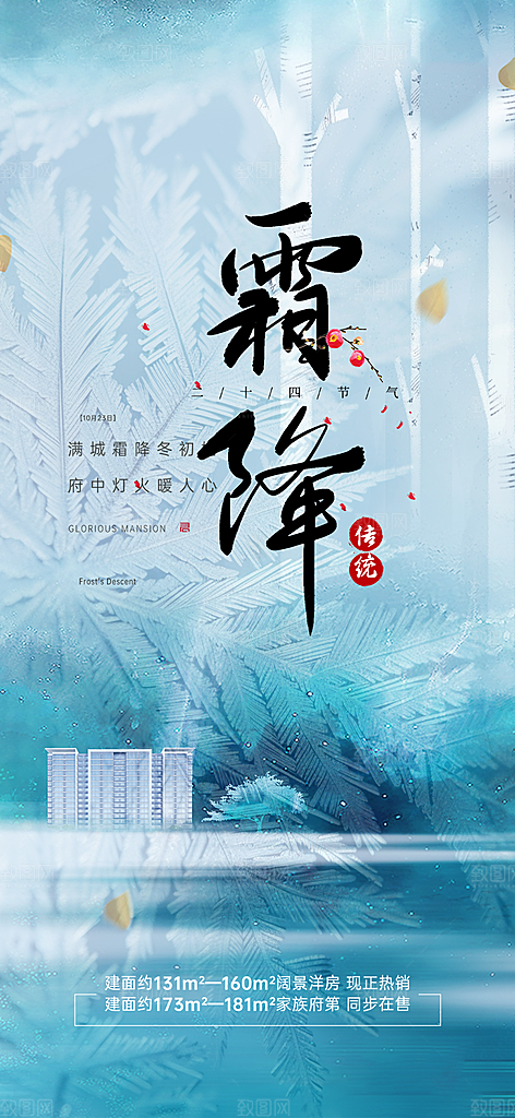 节日传统霜降二十四节气海报