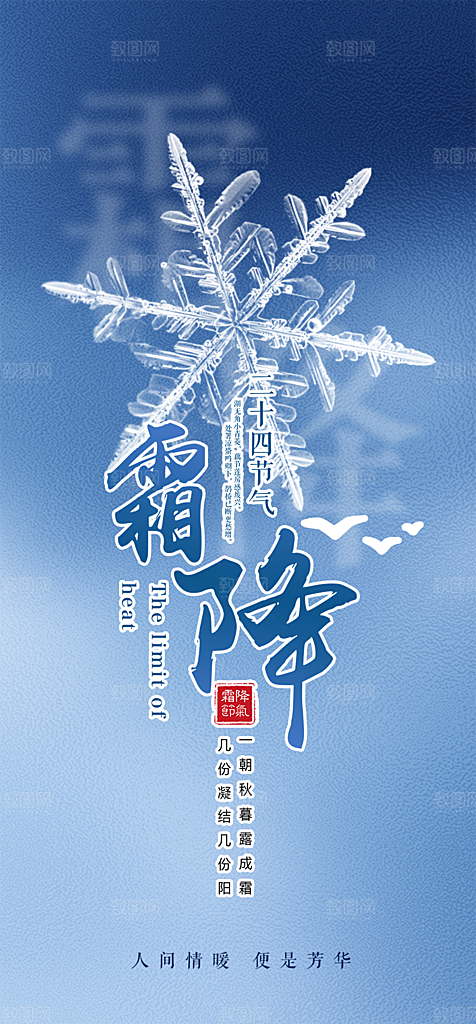 节日传统霜降二十四节气海报