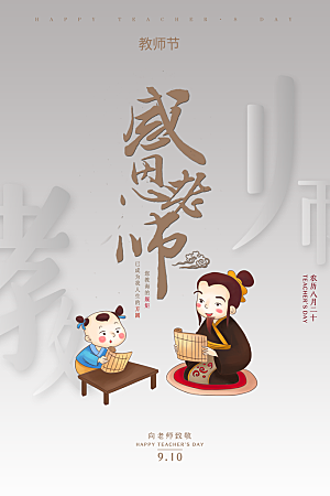 传统节日教师节海报模版