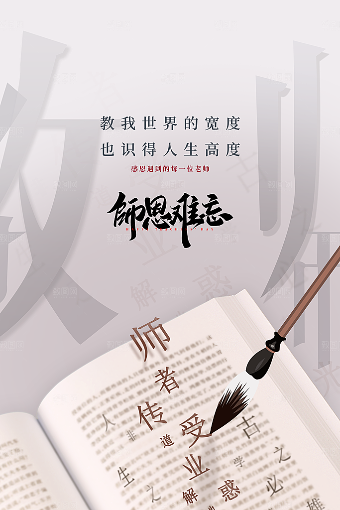 传统节日教师节海报模版