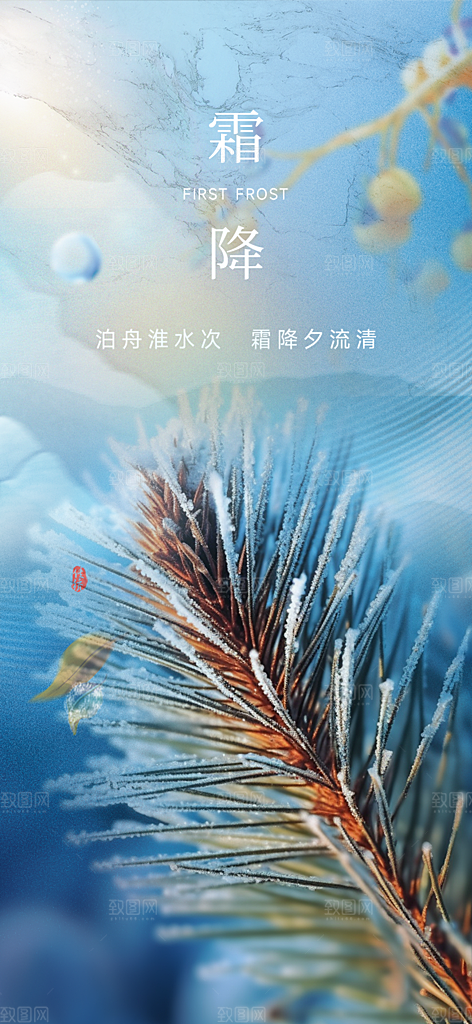 节日传统霜降二十四节气海报