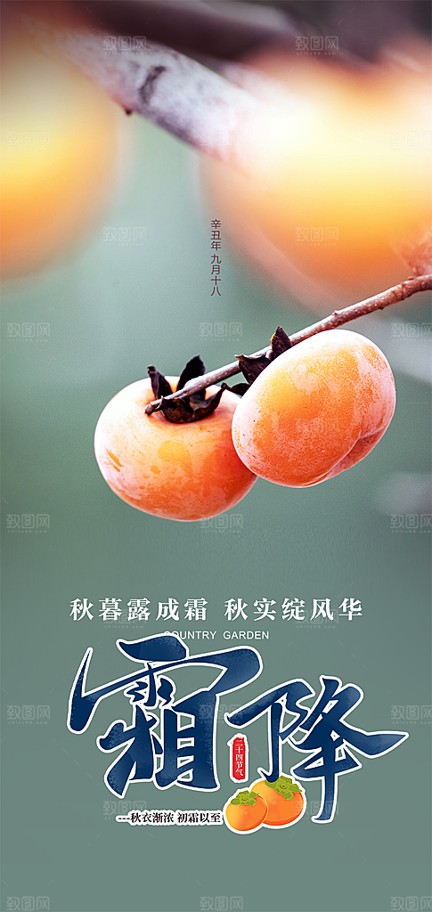 霜降二十四节气海报