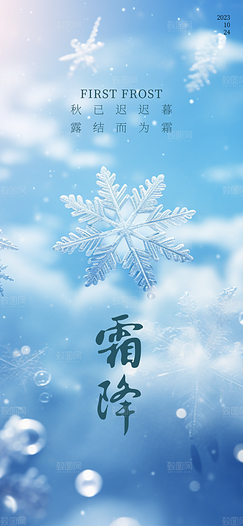 霜降二十四节气海报