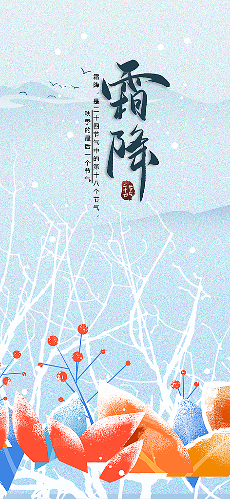 霜降二十四节气海报