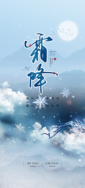 大气传统霜降二十四节气海报