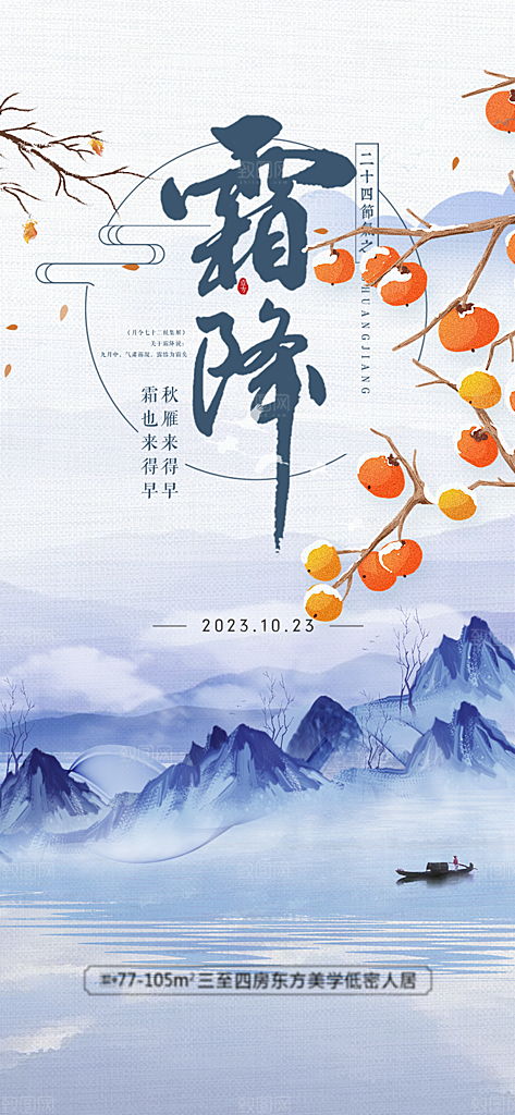 大气传统霜降二十四节气海报