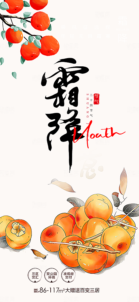 大气传统霜降二十四节气海报
