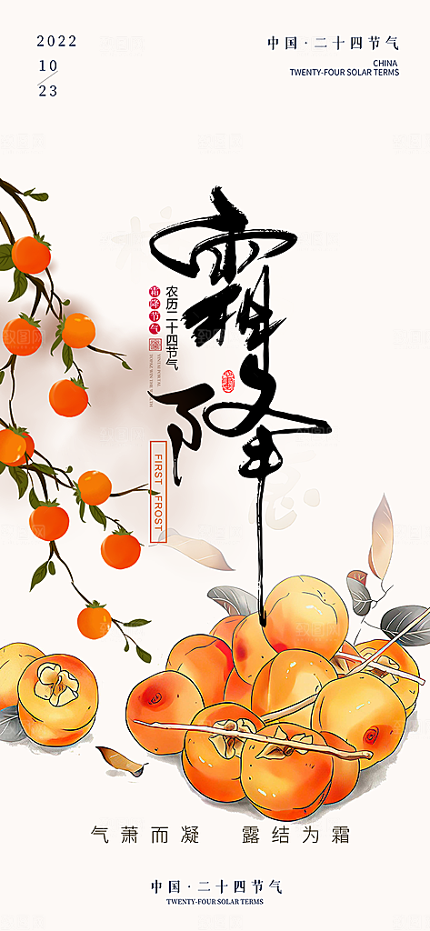 大气传统霜降二十四节气海报